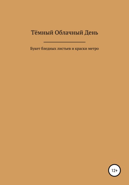 Букет бледных листьев и краски метро - Тёмный Облачный День