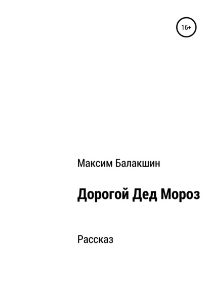 Дорогой Дед Мороз - Максим Александрович Балакшин