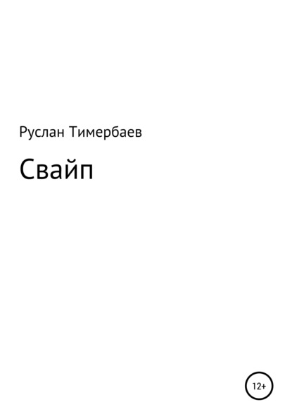 Свайп — Руслан Викторович Тимербаев