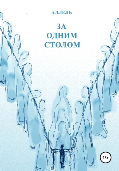 За одним столом — Ольга Исааковна Полякова