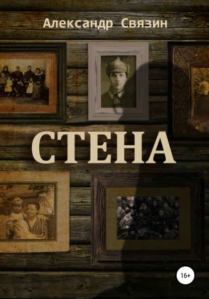 Стена — Александр Связин