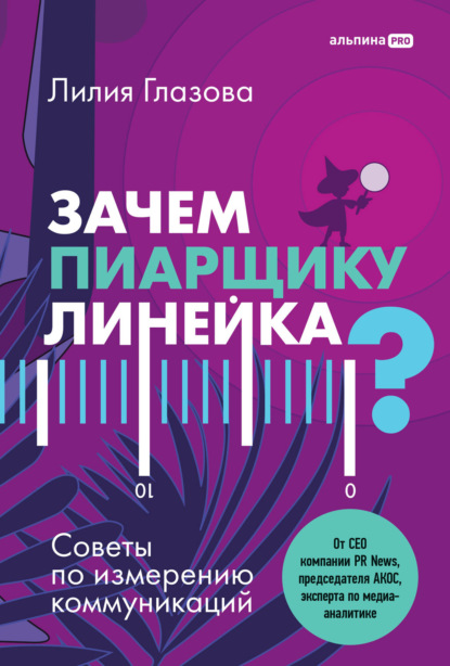 Зачем пиарщику линейка? Советы по измерению коммуникаций - Лилия Глазова