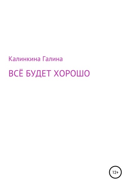 Всё будет хорошо - Галина Калинкина