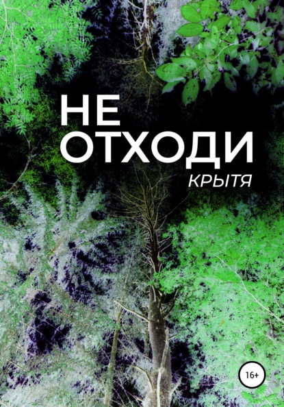 Не отходи — Крытя