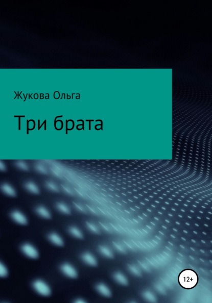 Три брата — Ольга Николаевна Жукова