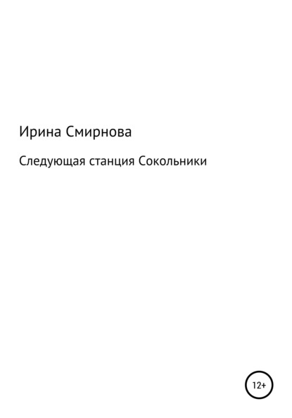 Следующая станция Сокольники — Ирина Викторовна Смирнова