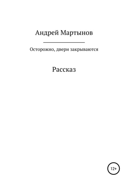 Осторожно, двери закрываются - Андрей Валерьевич Мартынов