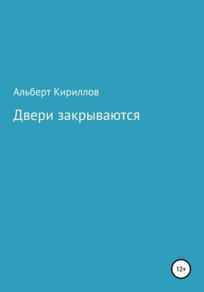 Двери закрываются — Кириллов Альберт