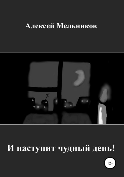 И наступит чудный день! - Алексей Русланович Мельников