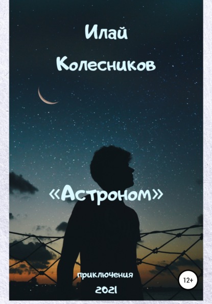 Астроном - Илай Колесников