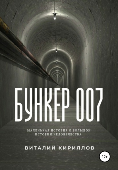 Бункер 007 — Виталий Александрович Кириллов