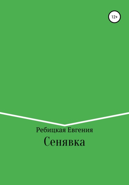 Сенявка — Евгения Ребицкая