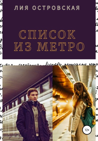 Список из метро — Юлия Сергеевна Шкаранда