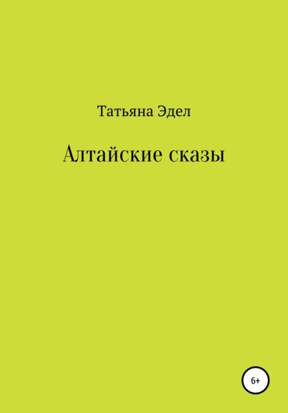 Алтайские сказы - Татьяна Яковлевна Эдел