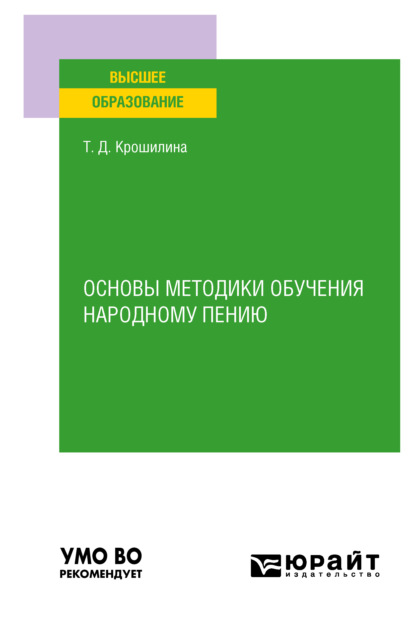 Основы методики обучения народному пению. Практическое пособие для вузов - Татьяна Дмитриевна Крошилина