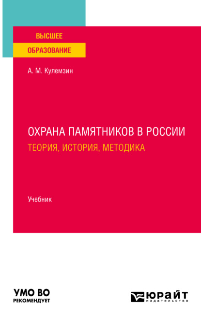 Охрана памятников в России. Теория, история, методика. Учебник для вузов — Анатолий Михайлович Кулемзин