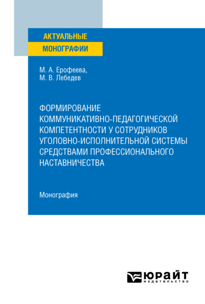 Формирование коммуникативно-педагогической компетентности у сотрудников уголовно-исполнительной системы средствами профессионального наставничества. Монография - Михаил Вадимович Лебедев