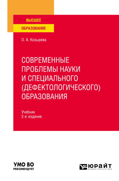 Современные проблемы науки и специального (дефектологического) образования 2-е изд. Учебник для вузов - Ольга Анатольевна Козырева