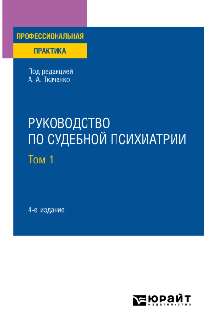 Руководство по судебной психиатрии в 2 т. Том 1 4-е изд., пер. и доп. Практическое пособие - Наталия Константиновна Харитонова