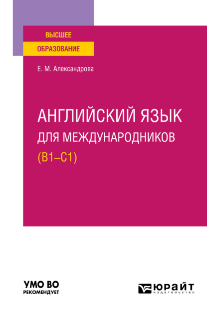 Английский язык для международников (B1-C1). Учебное пособие для вузов - Елена Михайловна Александрова