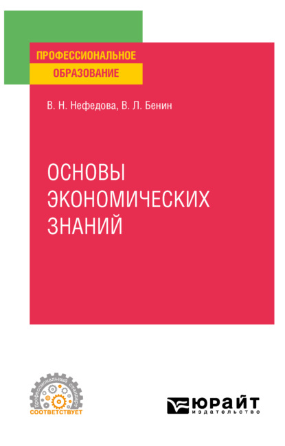 Основы экономических знаний. Учебное пособие для СПО — Владислав Львович Бенин