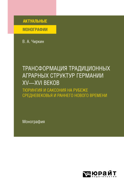 Трансформация традиционных аграрных структур Германии XV—XVI веков: Тюрингия и Саксония на рубеже Средневековья и раннего Нового времени. Монография - Владимир Александрович Чиркин