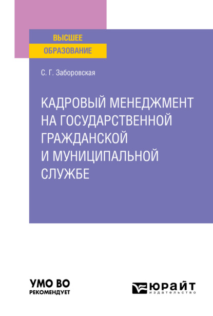 Кадровый менеджмент на государственной гражданской и муниципальной службе. Учебное пособие для вузов - Светлана Геннадьевна Заборовская