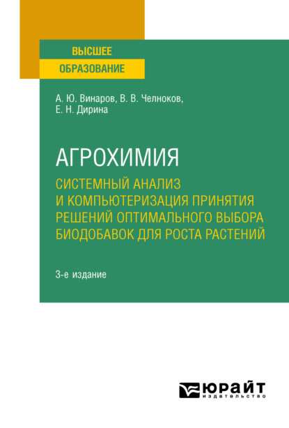 Агрохимия: системный анализ и компьютеризация принятия решений оптимального выбора биодобавок для роста растений 3-е изд., пер. и доп. Учебное пособие для вузов - Александр Юрьевич Винаров