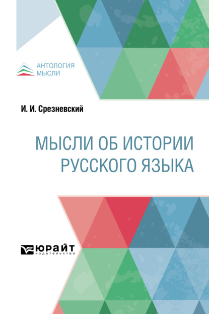 Мысли об истории русского языка — Измаил Иванович Срезневский