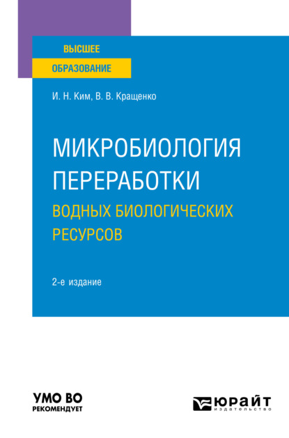 Микробиология переработки водных биологических ресурсов 2-е изд. Учебное пособие для вузов - Игорь Николаевич Ким