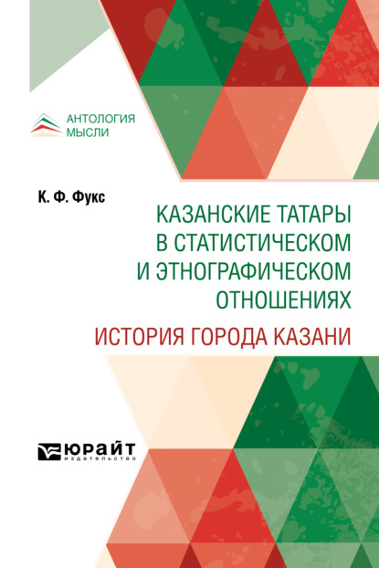 Казанские татары в статистическом и этнографическом отношениях. История города Казани — Карл Федорович Фукс