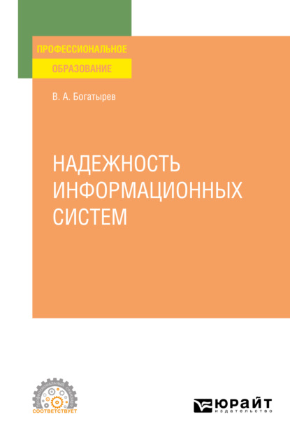 Надежность информационных систем. Учебное пособие для СПО - Владимир Анатольевич Богатырев