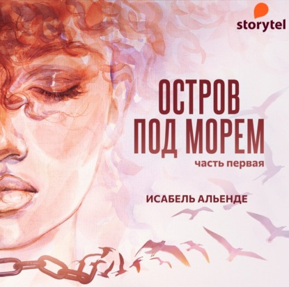 Остров под морем. Часть первая — Исабель Альенде