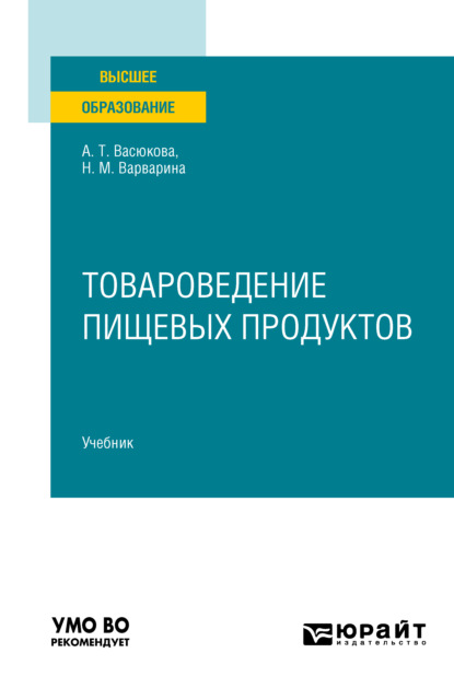 Товароведение пищевых продуктов в 2 ч. Часть 2. Учебник для вузов - Анна Тимофеевна Васюкова