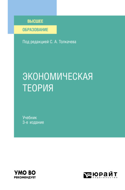 Экономическая теория 3-е изд., пер. и доп. Учебник для вузов - Виктория Викторовна Андреева