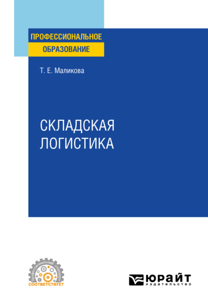 Складская логистика. Учебное пособие для СПО — Татьяна Егоровна Маликова