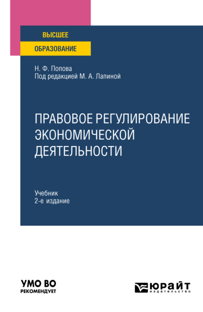 Правовое регулирование экономической деятельности 2-е изд. Учебник для вузов - Наталия Федоровна Попова