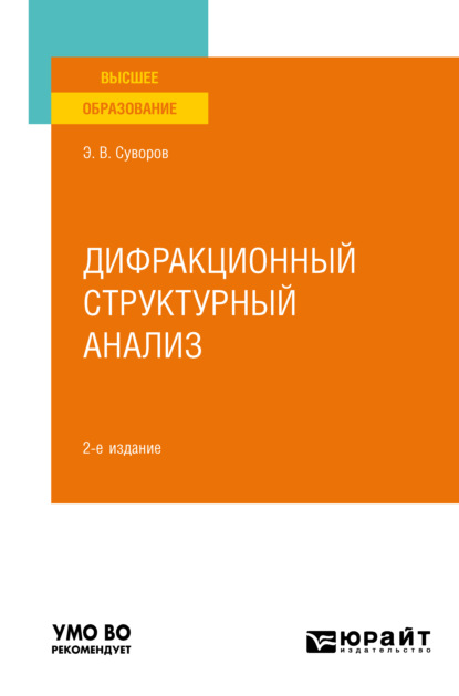 Дифракционный структурный анализ 2-е изд., пер. и доп. Учебное пособие для вузов - Эрнест Витальевич Суворов