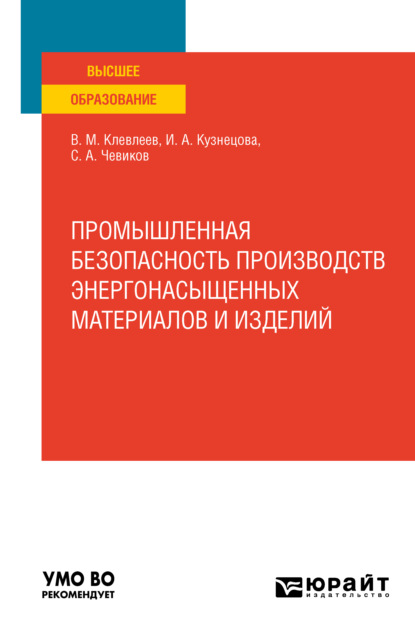 Промышленная безопасность производств энергонасыщенных материалов и изделий. Учебное пособие для вузов - Сергей Алексеевич Чевиков