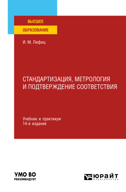 Стандартизация, метрология и подтверждение соответствия 14-е изд., пер. и доп. Учебник и практикум для вузов — Иосиф Моисеевич Лифиц