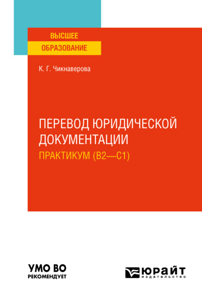 Перевод юридической документации. Практикум (B2—C1). Учебное пособие для вузов - Карине Григорьевна Чикнаверова