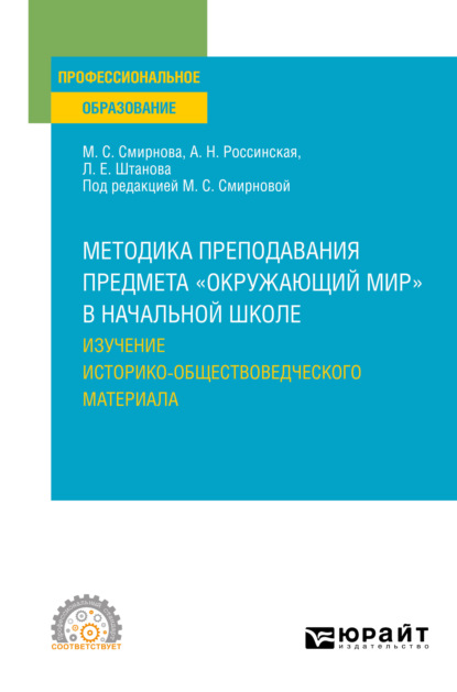 Методика преподавания предмета «окружающий мир» в начальной школе. Изучение историко-обществоведческого материала. Учебное пособие для СПО - Марина Сергеевна Смирнова