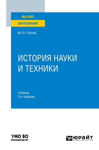 История науки и техники 3-е изд., испр. и доп. Учебник для вузов - Михаил Юрьевич Рачков