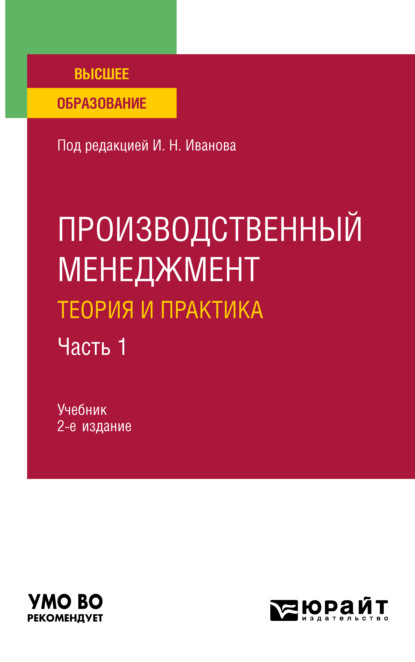 Производственный менеджмент. Теория и практика в 2 ч. Часть 1 2-е изд. Учебник для вузов - Андрей Михайлович Беляев