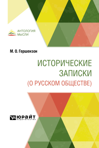 Исторические записки (о русском обществе) - Михаил Осипович Гершензон