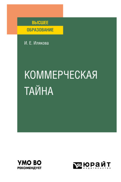 Коммерческая тайна. Учебное пособие для вузов — Ирина Евгеньевна Илякова