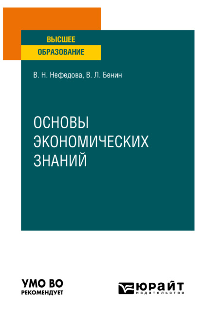 Основы экономических знаний. Учебное пособие для вузов - Владислав Львович Бенин