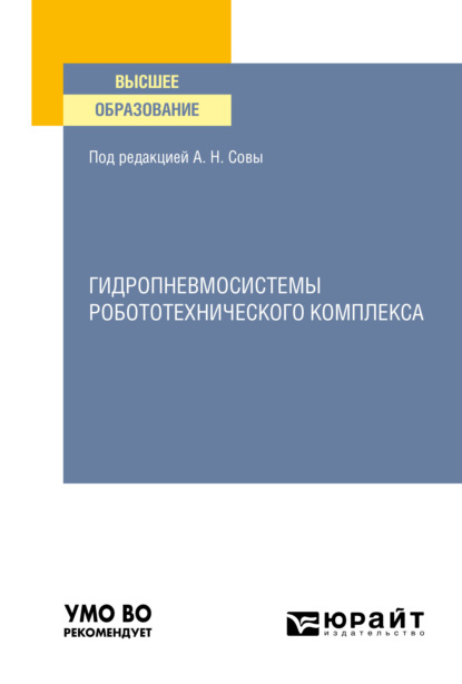 Гидропневмосистемы робототехнического комплекса. Учебное пособие для вузов - Ольга Игоревна Трифонова