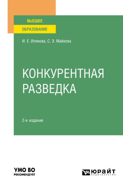 Конкурентная разведка 2-е изд. Учебное пособие для вузов — Ирина Евгеньевна Илякова