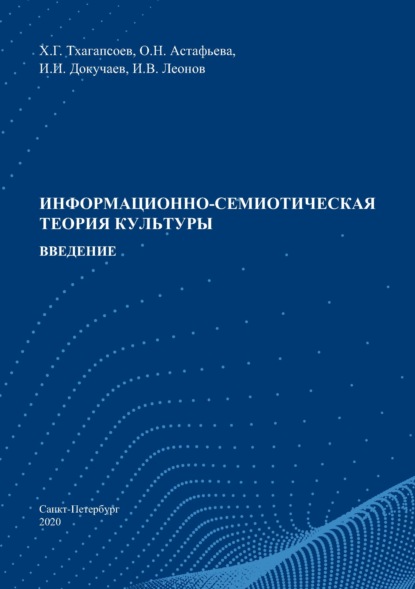 Информационно-семиотическая теория культуры. Введение — О. Н. Астафьева